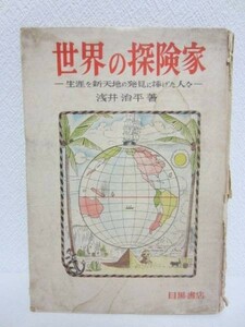 d◆世界の探検家／浅井治平◆目黒書店 昭和25年発行 古書