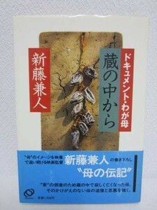 d◆蔵の中から～ドキュメント・わが母／新藤兼人◆旺文社 1986年