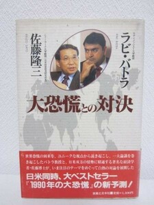 d◆大恐慌との対決／ラビ・バトラ 佐藤隆三◆1988年初版 単行本