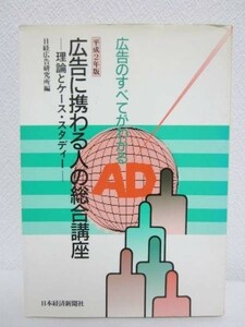 d◆広告に携わる人の総合講座◆平成2年版 日経広告研究所 初版