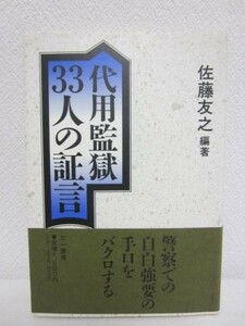 d◆代用監獄 33人の証言／佐藤友之◆三一書房 1989年 初版