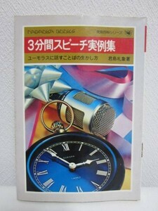 Ⅰ◆3分間スピーチ実例集／君島礼象◆永岡書店 昭和53年◆披露宴 祝賀 送別