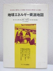 Ⅱ◆地球エネルギー資源地図／ローレンス・ロックス他◆サイマル出版会 1974 初版◆絶版