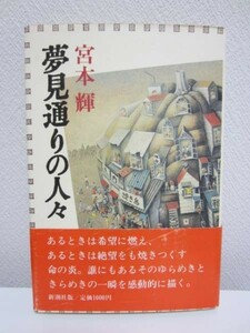 Ⅱ◆夢見通りの人々／宮本輝◆新潮社 1986年◆オムニバス