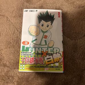 ハンター×ハンター NO.38 (ジャンプコミックス) 冨樫義博/著