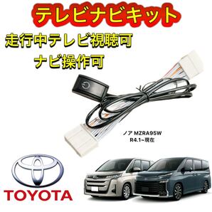 TOYOTA トヨタ ノア MZRA95W ディスプレイオーディオ用テレビ キャンセラー ナビキット 走行中テレビ視聴可能 TV ナビ操作可能