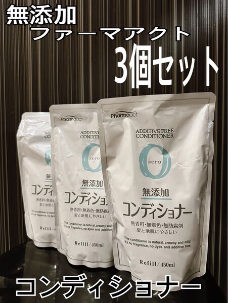 新品未開封 ファーマアクト 無添加 コンディショナー 詰替 450ml3個セット