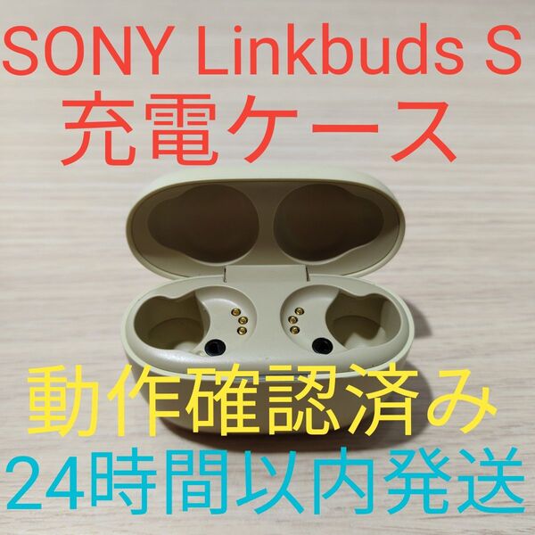 SONY LinkBuds S 充電ケース イエロー 動作確認済み WF-LS900N 24時間以内発送