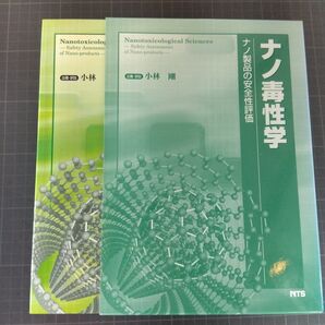 0687 ナノ毒性学 ナノ製品の安全性評価 小林剛/企画・訳注