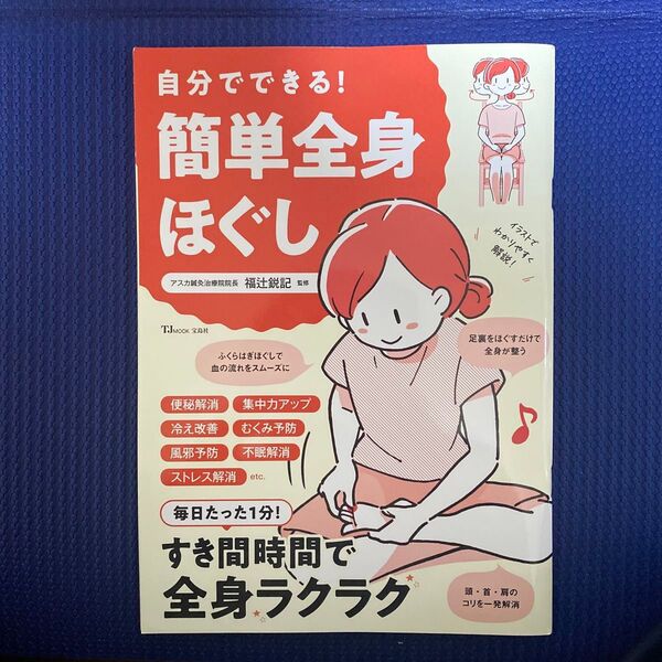 自分でできる!簡単全身ほぐし