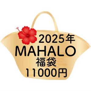 ハワイアン雑貨福袋