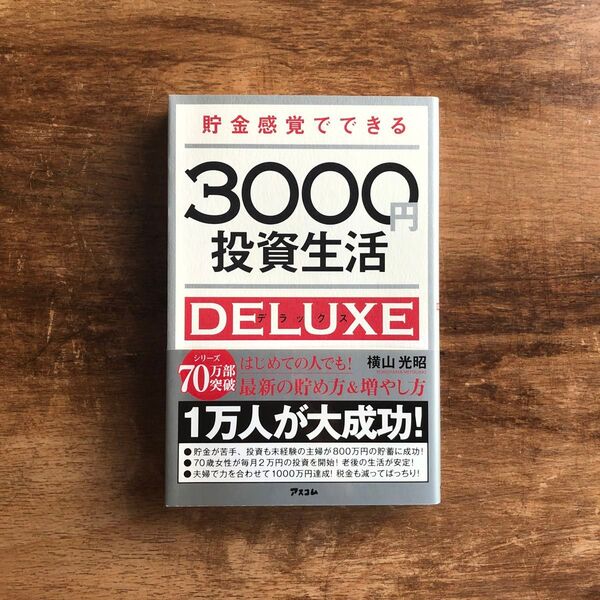 貯金感覚でできる3000円投資生活DELUXE (貯金感覚でできる) 横山光昭/著
