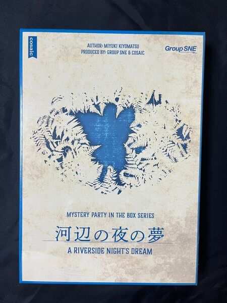 グループSNE MYSTERY PARTY IN THE BOX河辺の夜の夢