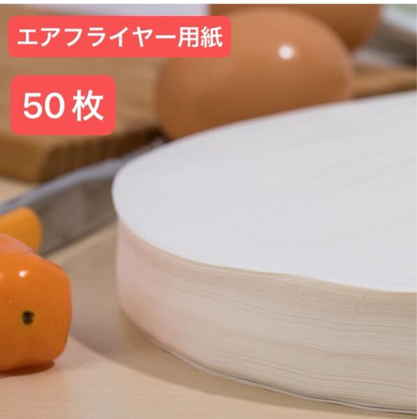 BBQブッチャー バーベキュー紙(50枚) エアフライヤー用紙 ペーパーライナーシリコーンオイル紙 電子レンジ/オーブン/蒸し器