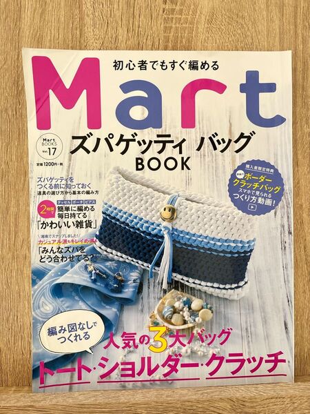 初心者でもすぐ編めるMartズパゲッティバッグBOOK