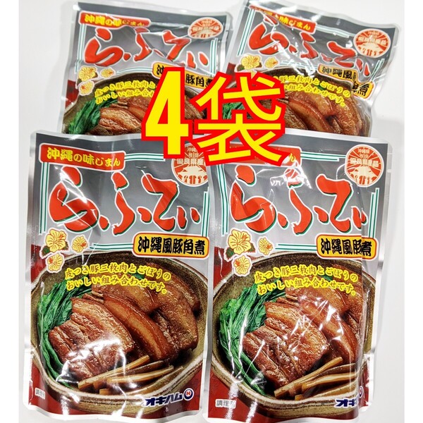 【人気】らふてぃ 4袋 沖縄そばトッピング オキハム レトルト ラフテー 沖縄お土産 送料無料