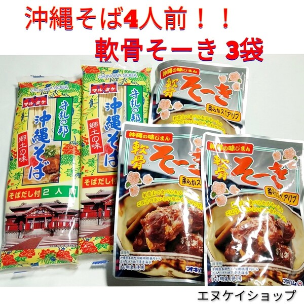 ③【激安】沖縄そば4人前!!軟骨そーき3袋 お買い得セット 送料無料 オキハム マルタケ 沖縄お土産 最新の賞味期限2026.01.01以後