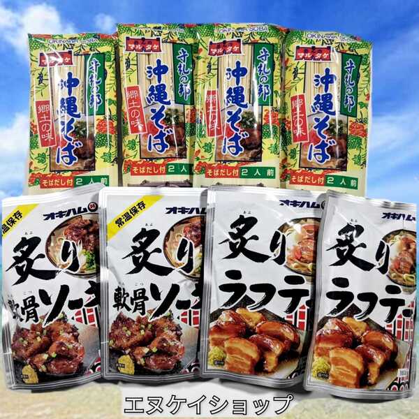 4A 沖縄そば8人前!炙りソーキ2袋 炙りラフテー2袋 マルタケ オキハム 送料無料 最新の賞味期限2026.01.01以後