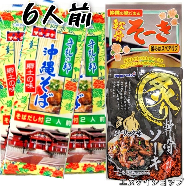 BC 沖縄そば6人前!!軟骨そーき 炙り軟骨ソーキガーリック味 オキハム ソーキそば 年越しそば お土産 送料無料