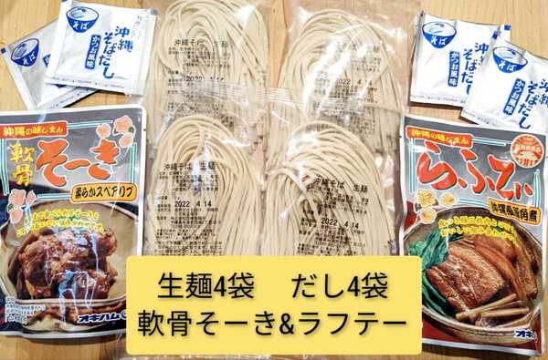 【激安】常温 生麺 沖縄そば4人前!!軟骨そーき、ラフテー オキハム 西崎製麺 送料無料 ※最新の麺の賞味期限2025.08.01以降