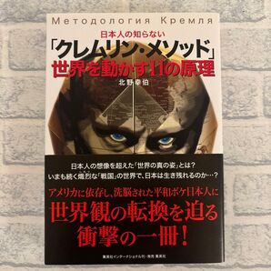 日本人の知らない「クレムリン・メソッド」 世界を動かす11の原理 (日本人の知らない) 北野幸伯/著
