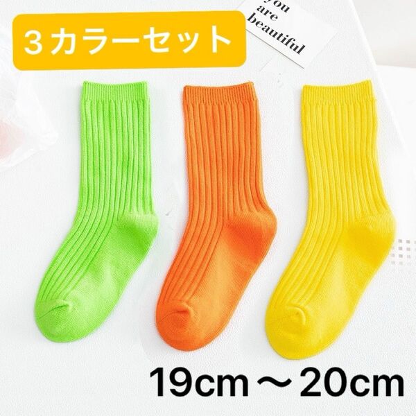 【ラスト1点】靴下 カラフル かわいい 目立つ キッズ イエロー系 19cm~20cm 3色セット 運動会 ネオン 発表会