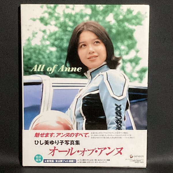 Yahoo!オークション -「ひし美ゆり子写真集 all of anne」の落札 Yahoo!オークション -「ひし美ゆり子写真集 all of anne」の落札