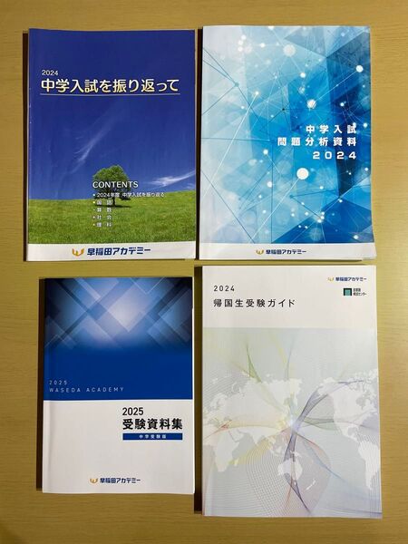 【中学入試情報】【帰国生】早稲田アカデミー 2025年度 入試情報誌