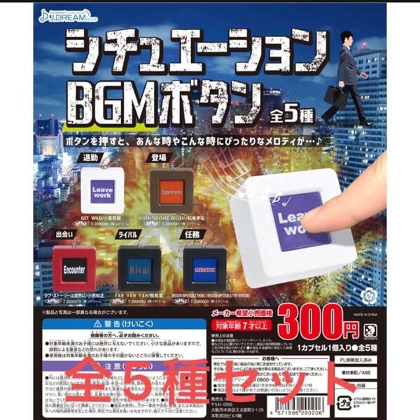 シチュエーションBGMボタン 全5種セット