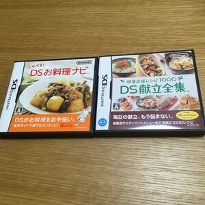 しゃべる!DS お料理ナビ DS献立全集 2個セット ニンテンドーDS