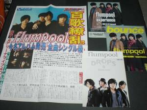 flumpool フリーペーパー/フライヤー4種