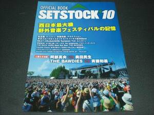 SETSTOCK'10 オフィシャルブック 奥田民生/斉藤和義/ユニコーン