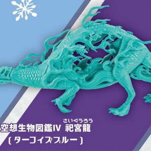 SO-TA デザフェス限定 ガチャ 2023 空想生物図鑑Ⅳ 祀宮龍 ターコイズブルー 未開封