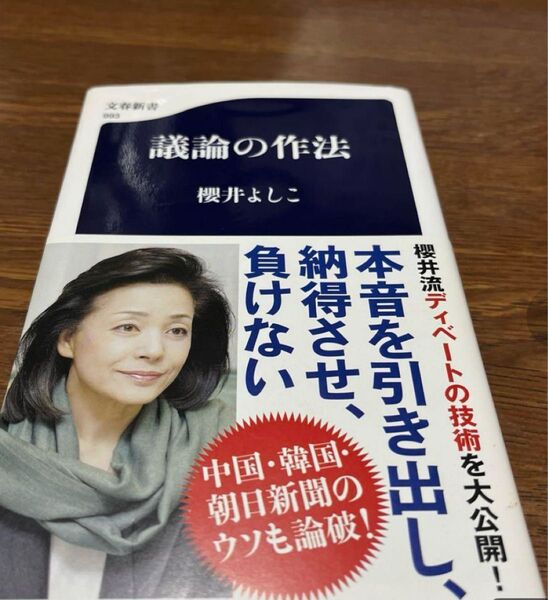 議論の作法 桜井 良子 文春新書