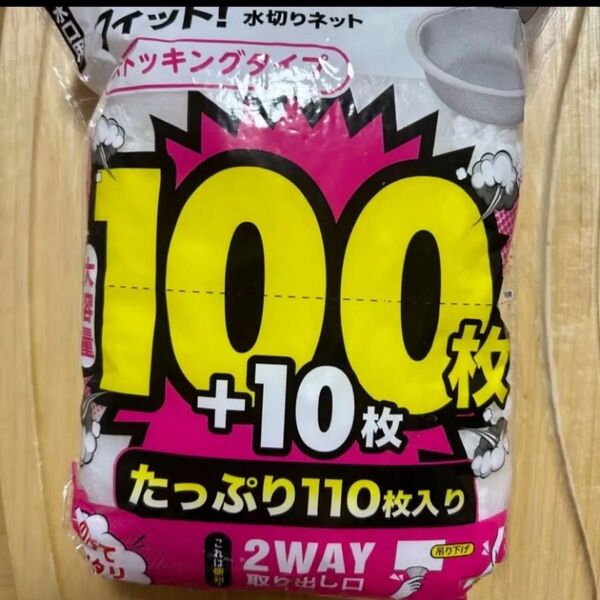水切りネット110枚