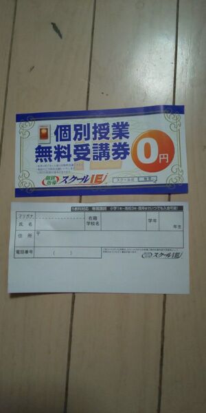 個別指導塾 スクールIE 個別授業無料体験受講券