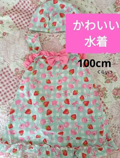 女の子水着100cm さくらんぼいちご柄 帽子とセットかわいい水着 ワンピース水着