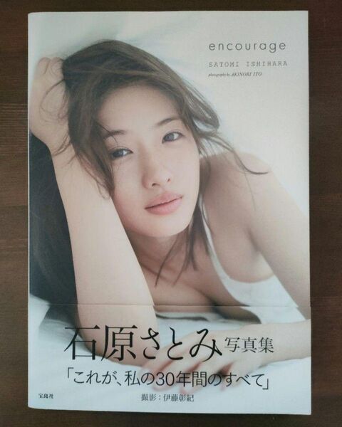 石原さとみ写真集 「encourage」中古本 インテリア