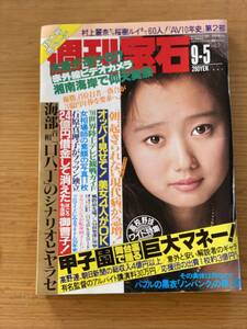 週刊宝石 1991年9月5日号 工藤夕貴 オッパイ見せて 相田由布子 ひのき薫 村上麗奈 桜樹ルイ