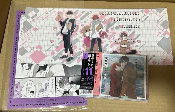 BLCD【マスク男子は恋したくないのに 3】初回限定小冊子セット&アニメイト限定マンガペーパー、カバー付き