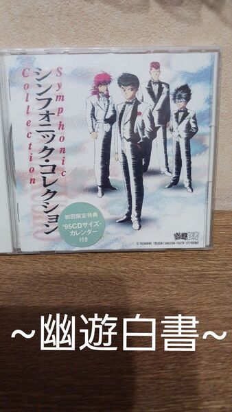 シンフォニック・コレクション ~幽遊白書~ CD