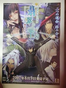 翡翠の雫 緋色の欠片2 / B2ポスター / PS2 / 1121-2