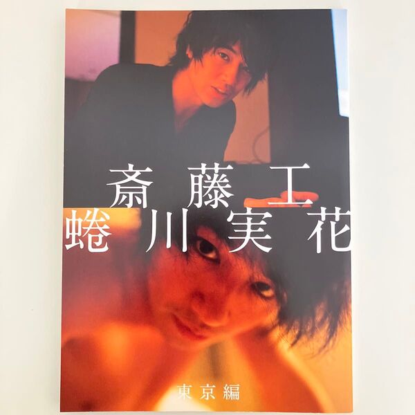 斎藤工 蜷川実花 東京編 蜷川実花/撮影・構成