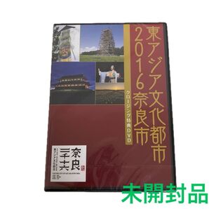 DVD 東アジア文化都市2016奈良市 クロージング特典DVD