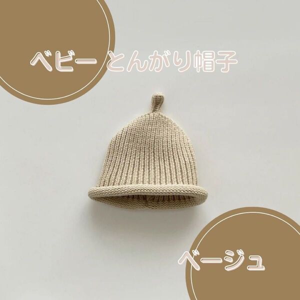 とんがり ニット帽 ベビー帽子 ニット帽 どんぐり帽子 韓国ファッション もこもこ 赤ちゃん 冬服 髪飾り 記念日 ベビー