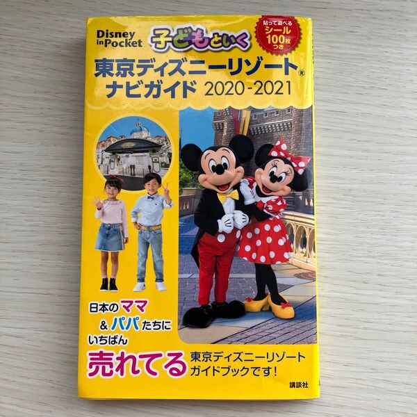 子どもといく東京ディズニーリゾートナビガイド 2020-2021