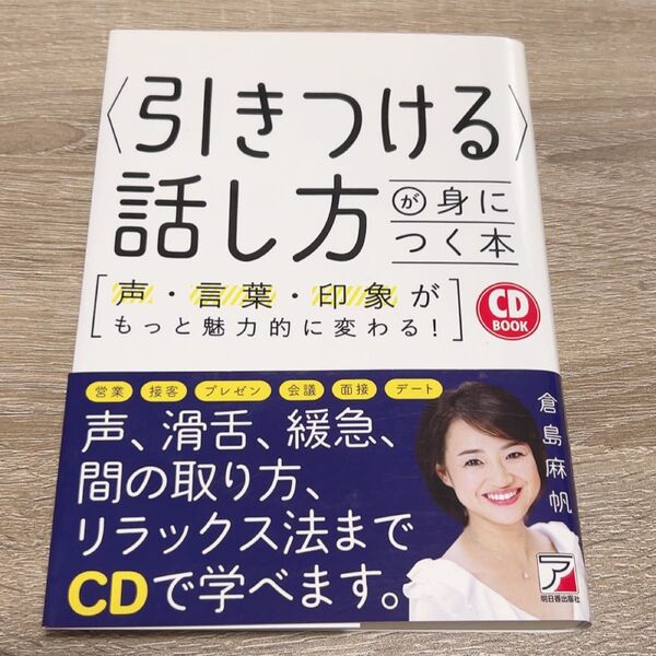 引きつける話し方が身につく本 CD付き 倉島麻帆