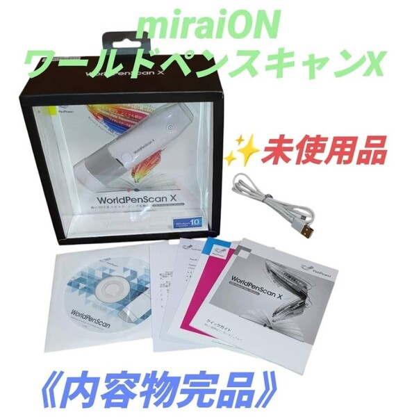 【新品未使用品/内容物完品・送料無料】miraiON/ミライオン ワールドペンスキャンX/WorldPenScanX ペン型スキャナー 多言語対応翻訳機