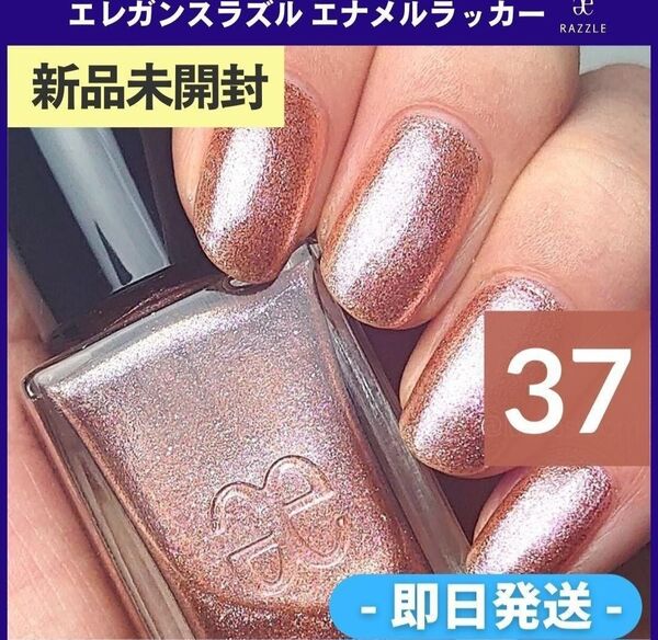 【新品未開封】エレガンスラズルエナメルラッカー37 ラメ入りブラウン新品未開封エレガンスラズルエナメルラッカー