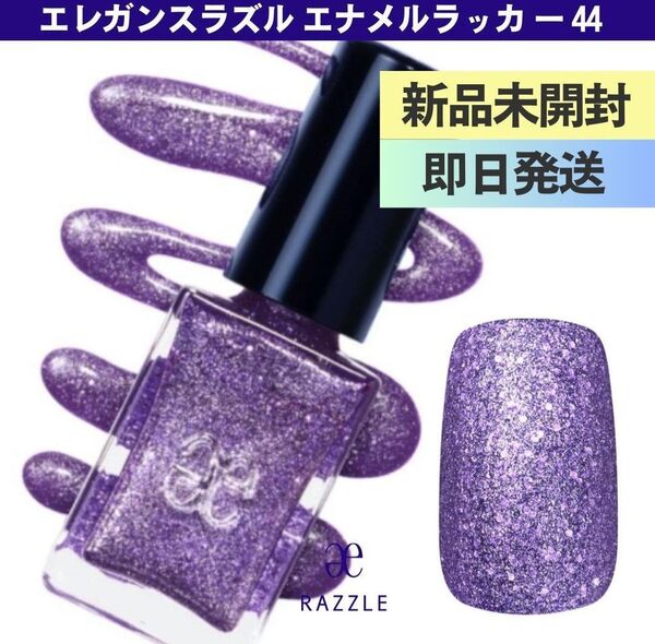 新品未開封エレガンスラズルエナメルラッカー44 Magic Dustラメ入りパープル紫新品未開封エレガンスラズルエナメルラッカー